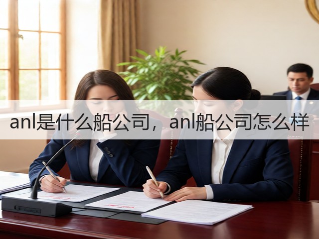 anl是什么船公司，anl船公司怎么样(图1)
