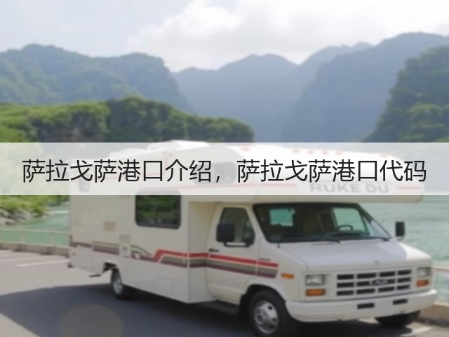 萨拉戈萨港口介绍，萨拉戈萨港口代码(图2)