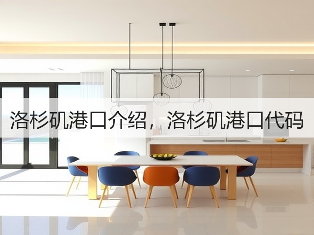 洛杉矶港口介绍,洛杉矶港口代码(图2) 洛杉矶港口介绍,洛杉矶港口代码(图2)