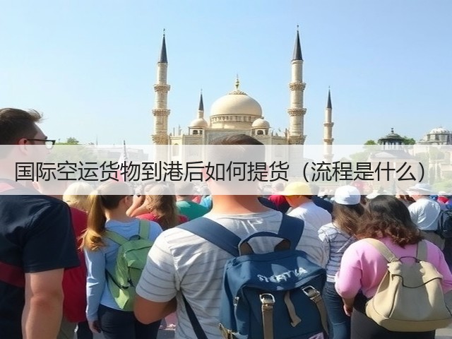 国际空运货物到港后如何提货（流程是什么）(图2)