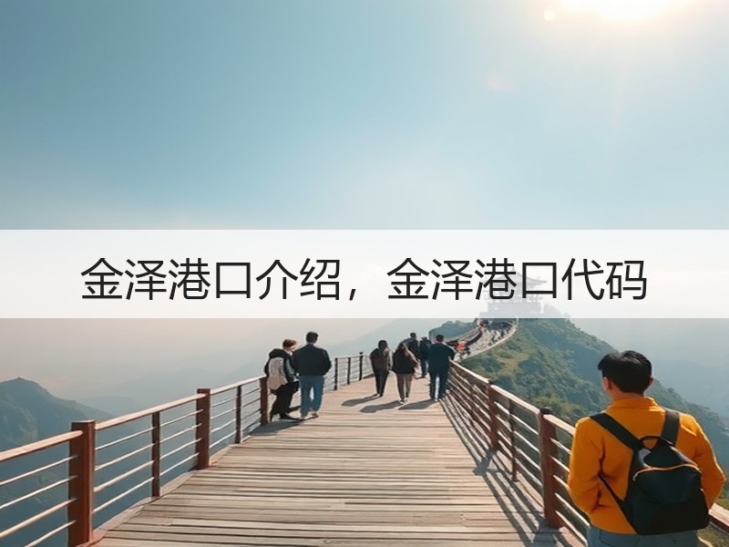 金泽港口介绍，金泽港口代码