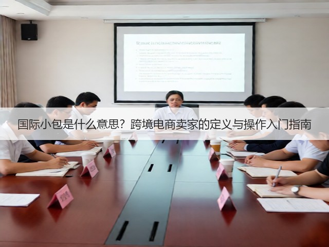 国际小包是什么意思?跨境电商卖家的定义与操作入门指南(图3) 国际小包是什么意思?跨境电商卖家的定义与操作入门指南(图3)