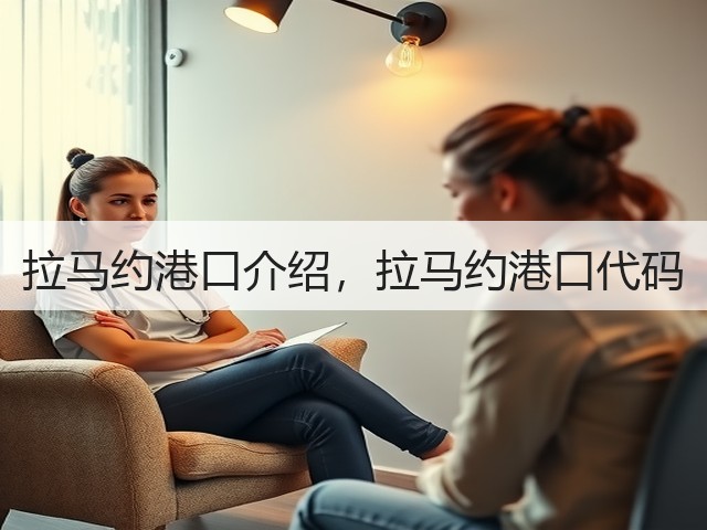 拉马约港口介绍，拉马约港口代码(图1)