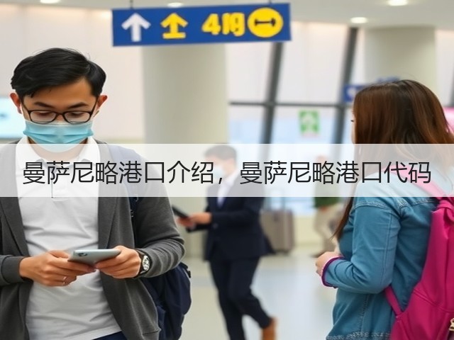 曼萨尼略港口介绍,曼萨尼略港口代码(图3) 曼萨尼略港口介绍,曼萨尼略港口代码(图3)