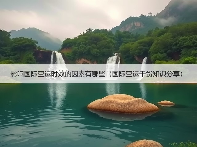影响国际空运时效的因素有哪些（国际空运干货知识分享）(图1)